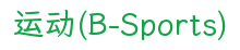 运动(B-Sports)